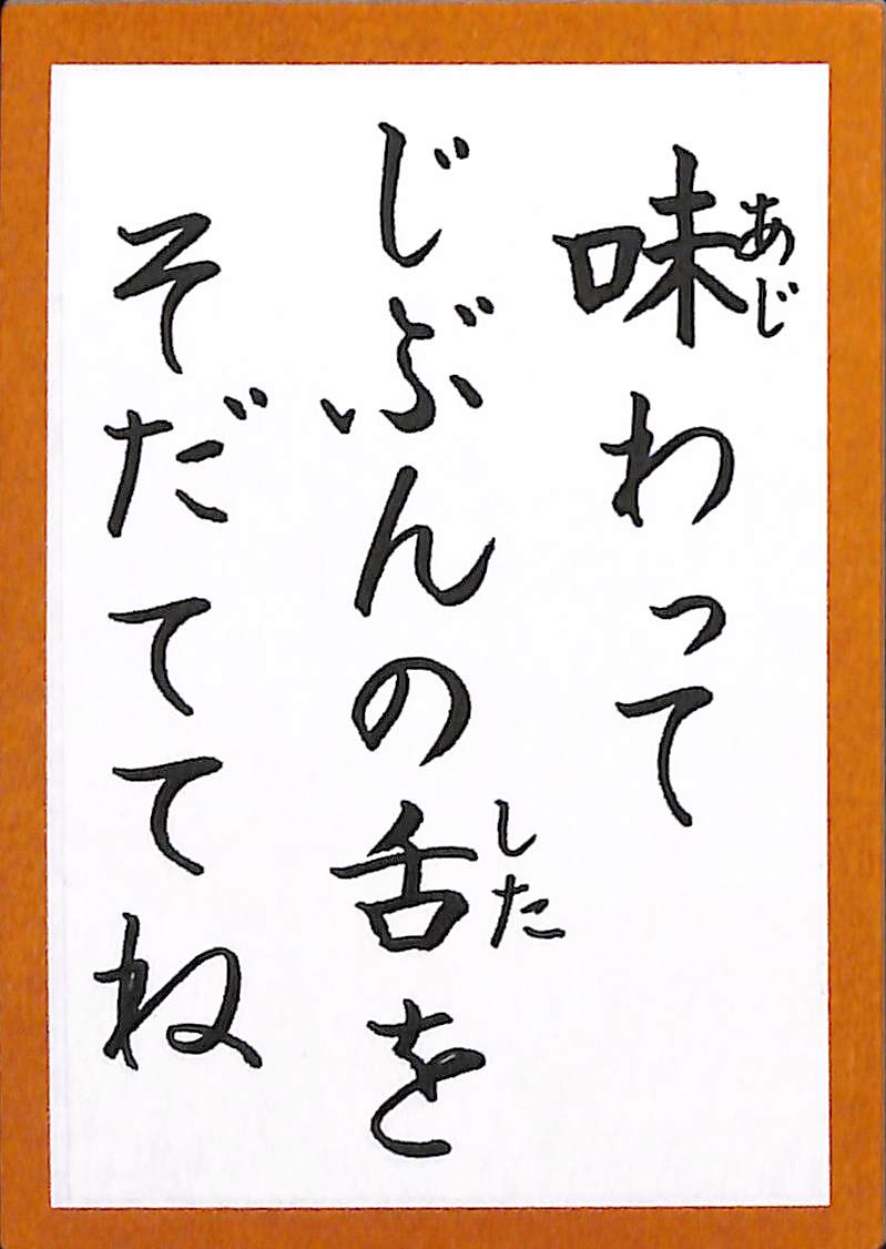 味わって　じぶんの下を　そだててね