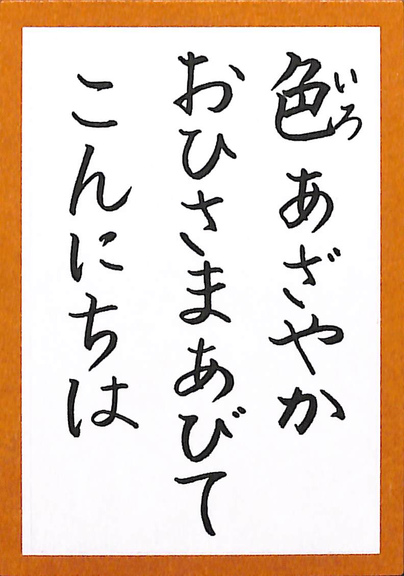 色あざやか　おひさまあびて　こんにちは