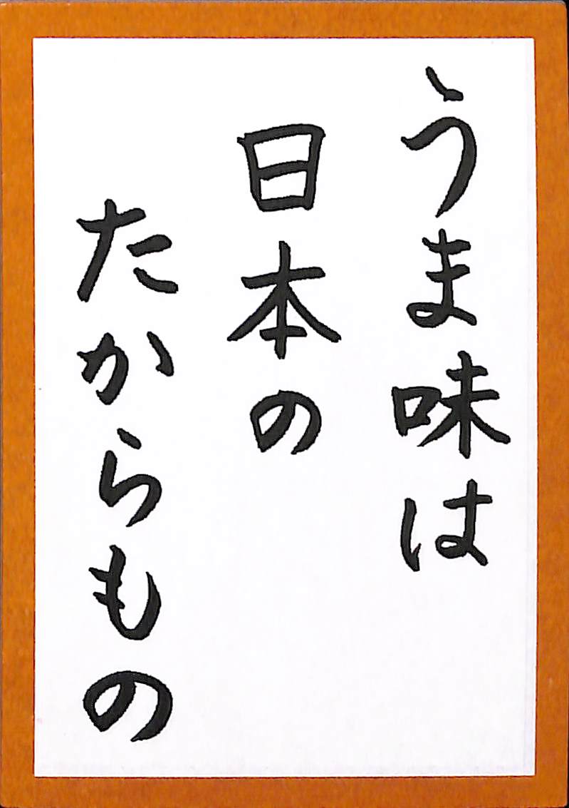 「旨味」は　日本の　たからもの