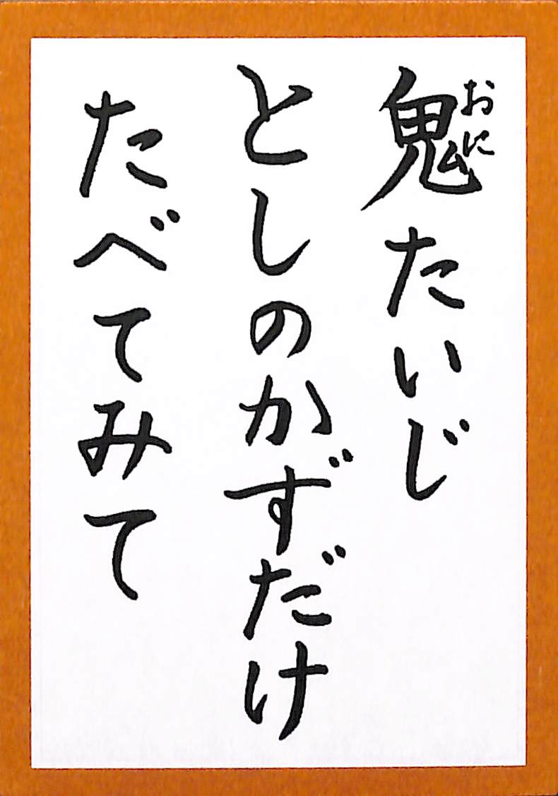 鬼たいじ　としのかずだけ　たべてみて