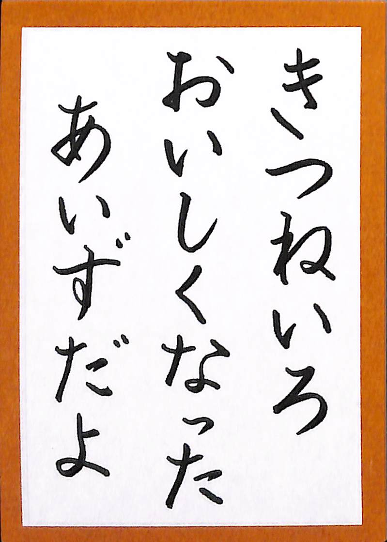 きつねいろは　おいしくなった　あいずだよ