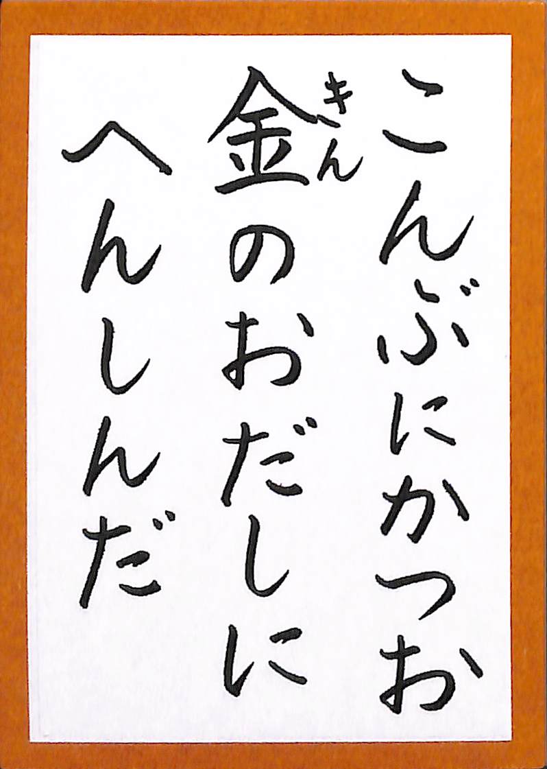 こぶにかつお　金のおだしに　へんしんだ