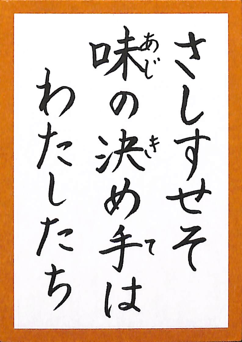 さしすせそ　味の決め手は　わたしたち