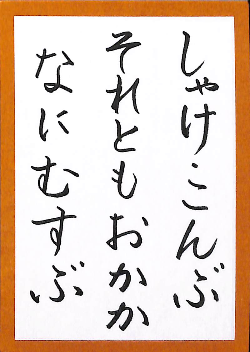 しゃけこんぶ　それともおかか　なにむすぶ