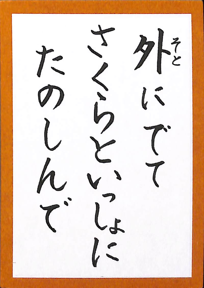 外にでて　さくらといっしょに　たのしんで