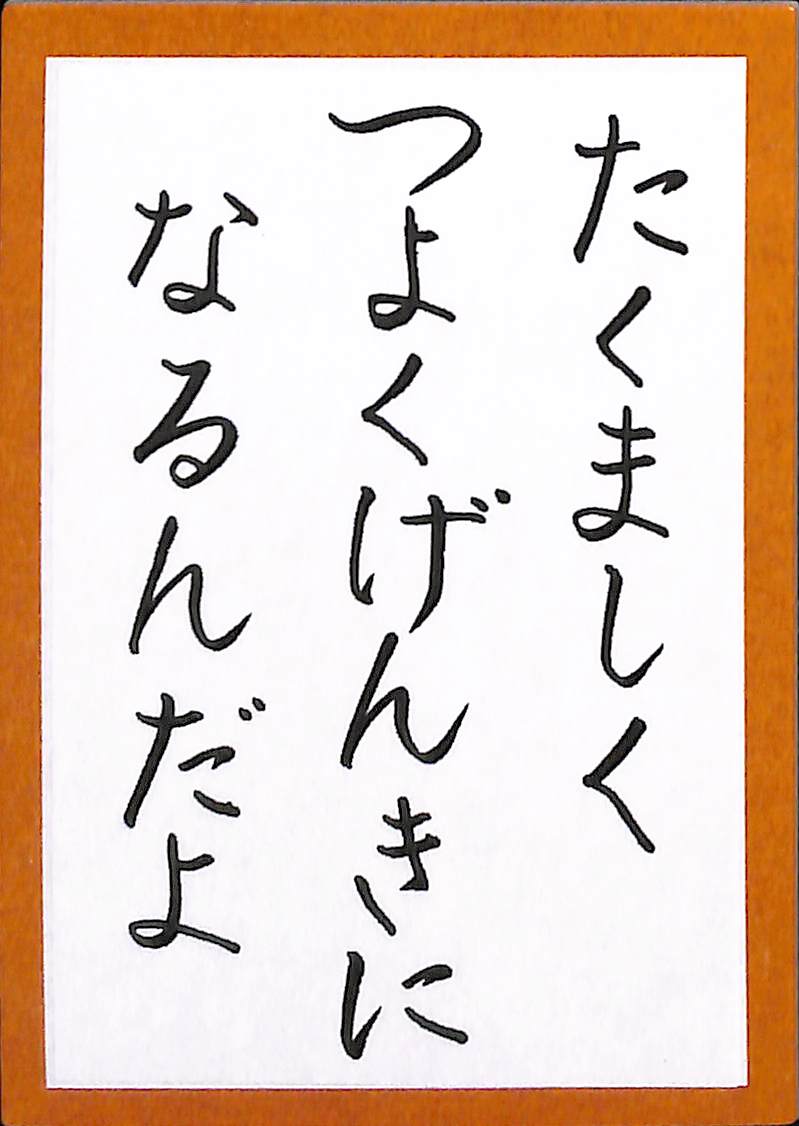 たくましく　つよくげんきに　なるんだよ