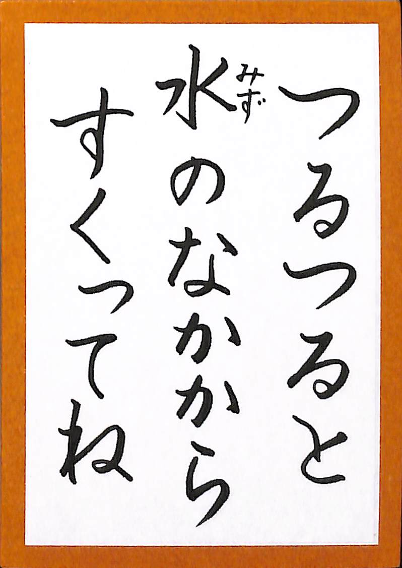 つるつると　水のなかから　すくってね