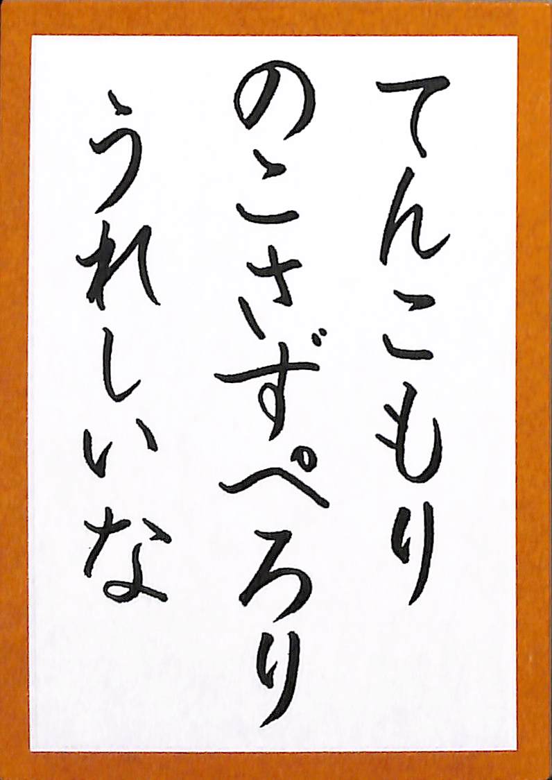 てんこもり　のこさずぺろり　うれしいな