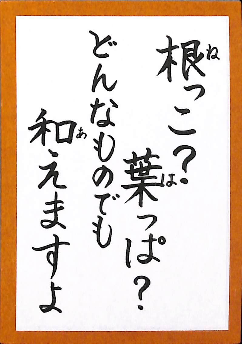 根っこ？葉っぱ？　どんなものも　和えますよ