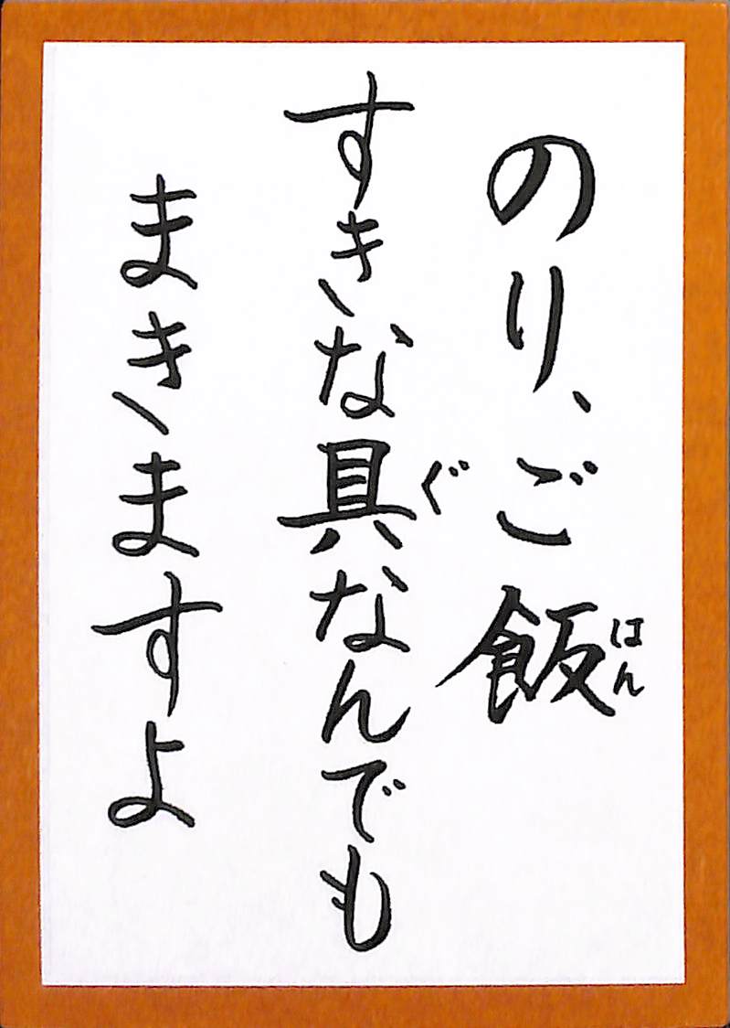 のりご飯　すきな具なんでも　まきますよ