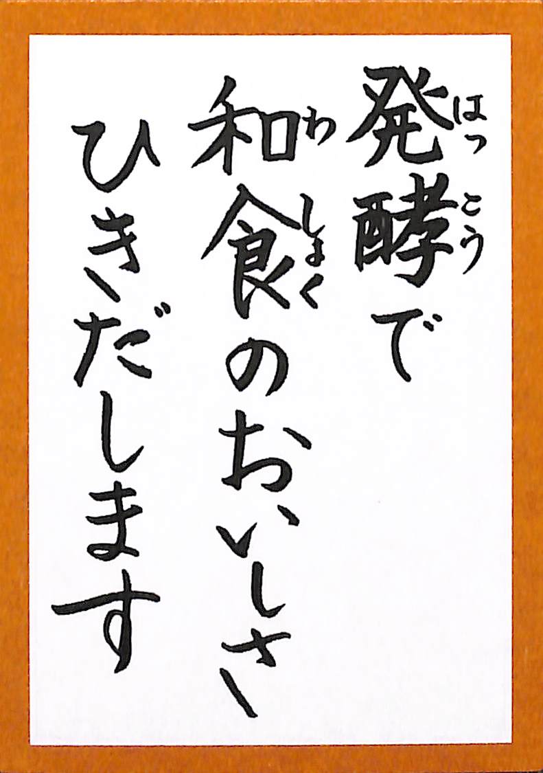 発酵で　和食のおいしさ　ささえます