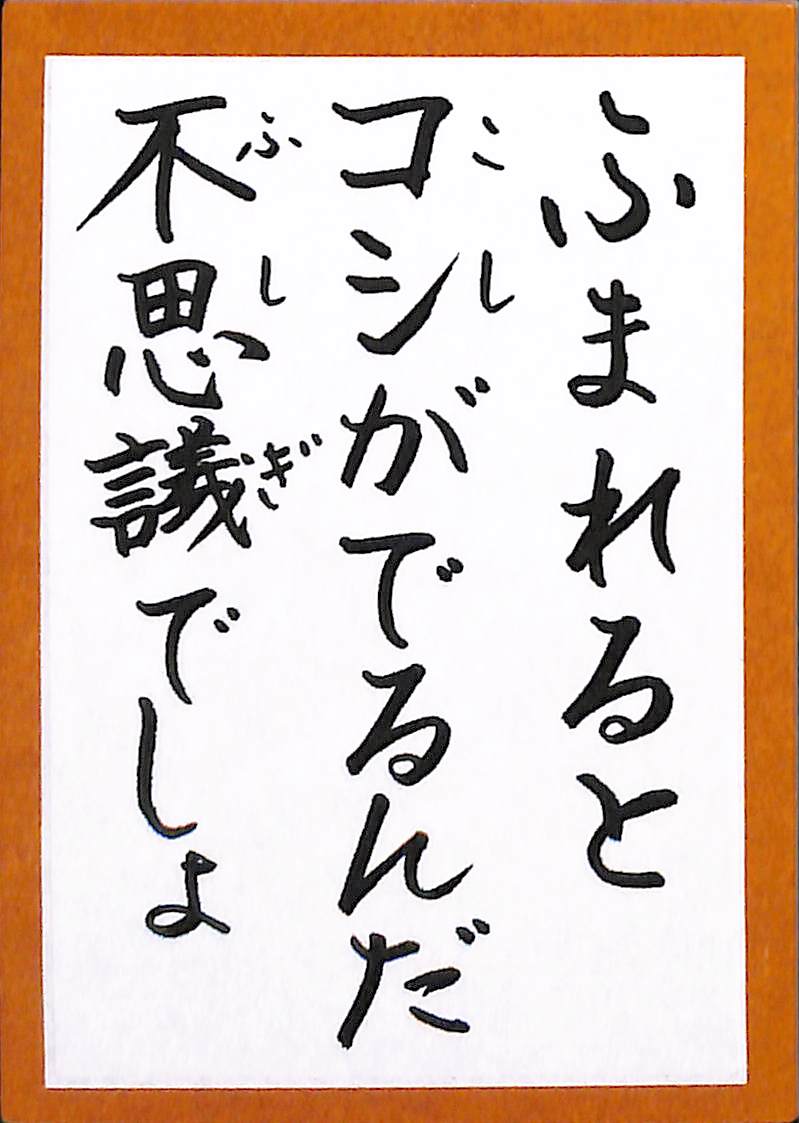 ふまれると　コシがでるんだ　不思議でしょ