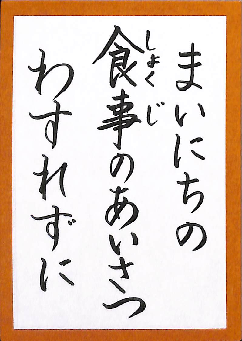 まいにちの　食事のあいさつ　わすれずに