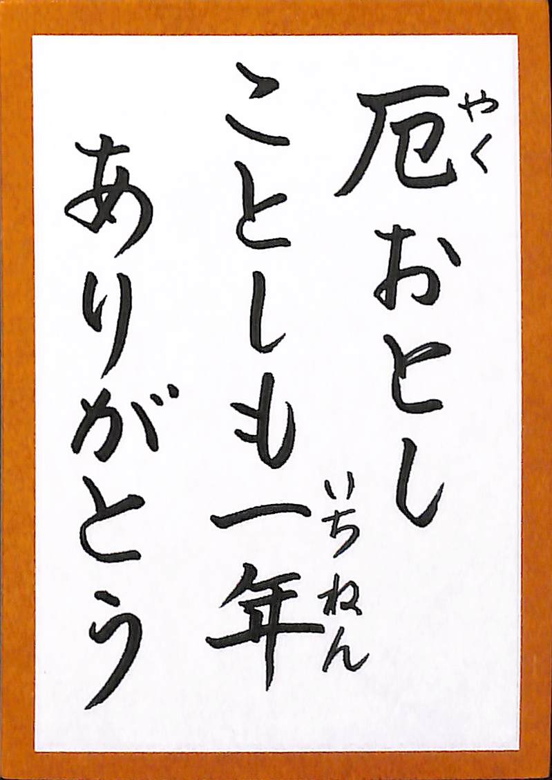 厄おとし　ことしも一年　ありがとう