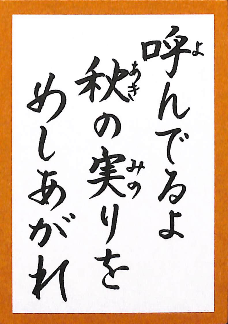 呼んでるよ　秋の実りを　めしあがれ