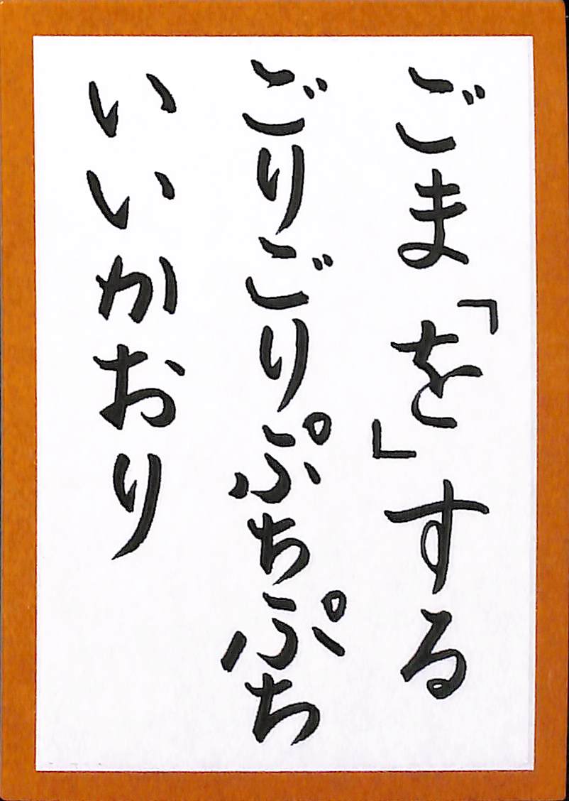 ごま「を」する　ごりごりぷちぷち　いいかおり