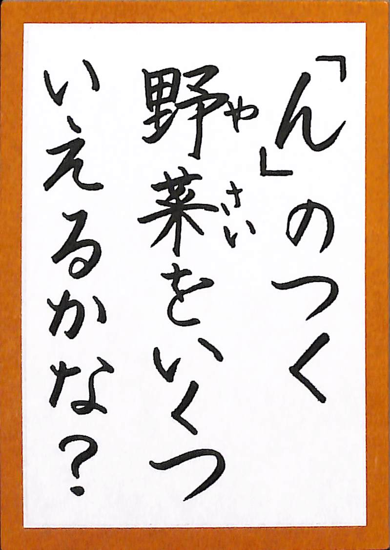 「ん」のつく　野菜をいくつ　いえるかな？